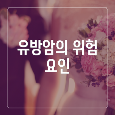 유방암의 위험 요인