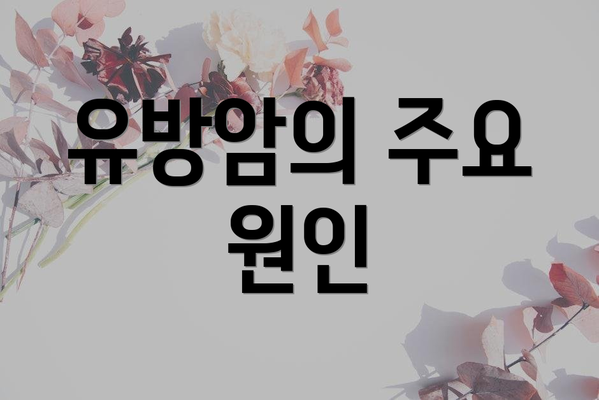 유방암의 주요 원인