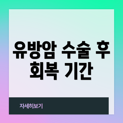 유방암 수술 후 회복 기간