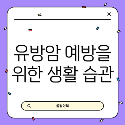 유방암 예방을 위한 생활 습관