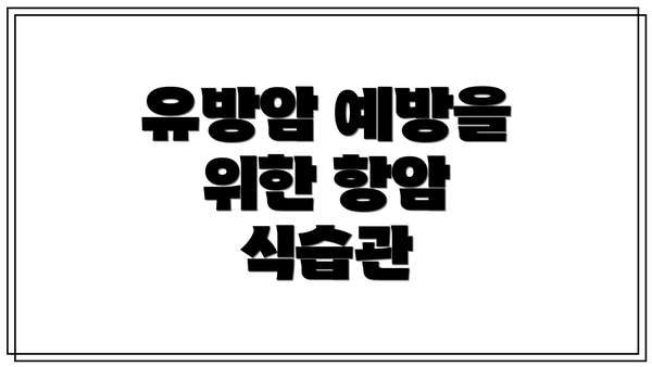 유방암 예방을 위한 항암 식습관