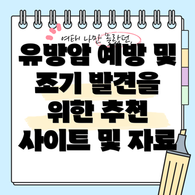 유방암 예방 및 조기 발견을 위한 추천 사이트 및 자료