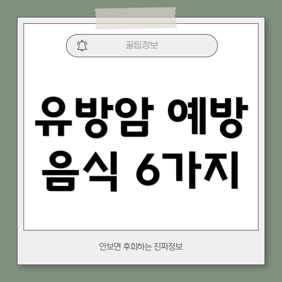 유방암 예방 음식 6가지