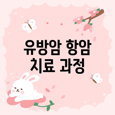 유방암 항암 치료 과정