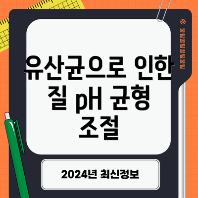 유산균으로 인한 질 pH 균형 조절