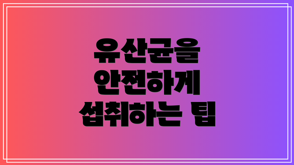 유산균을 안전하게 섭취하는 팁