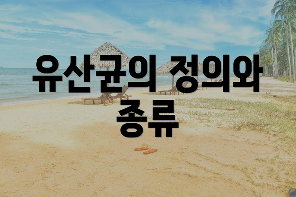 유산균의 정의와 종류