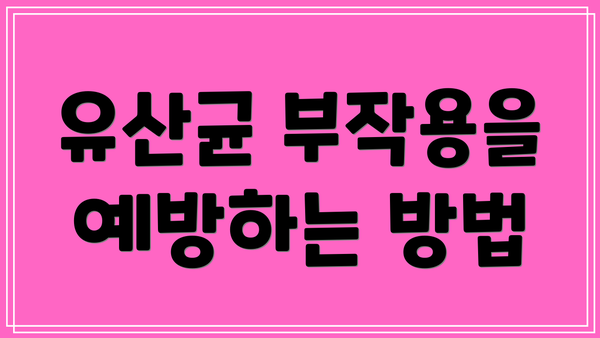 유산균 부작용을 예방하는 방법