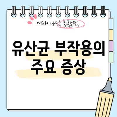 유산균 부작용의 주요 증상