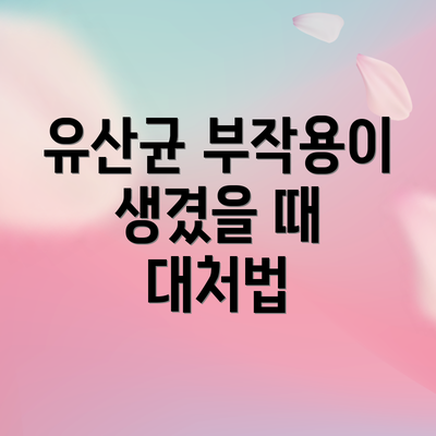 유산균 부작용이 생겼을 때 대처법