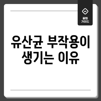 유산균 부작용이 생기는 이유