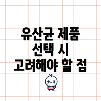 유산균 제품 선택 시 고려해야 할 점