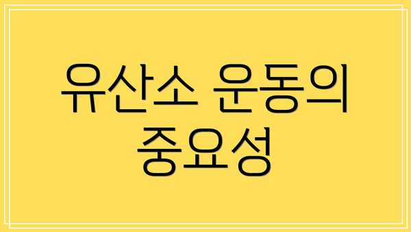 유산소 운동의 중요성