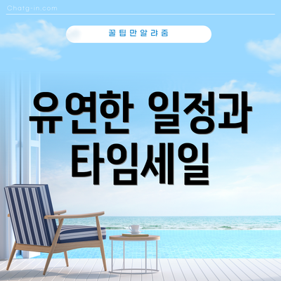 유연한 일정과 타임세일