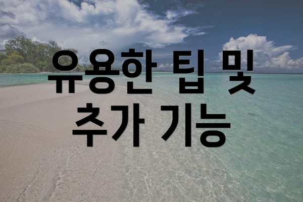 유용한 팁 및 추가 기능