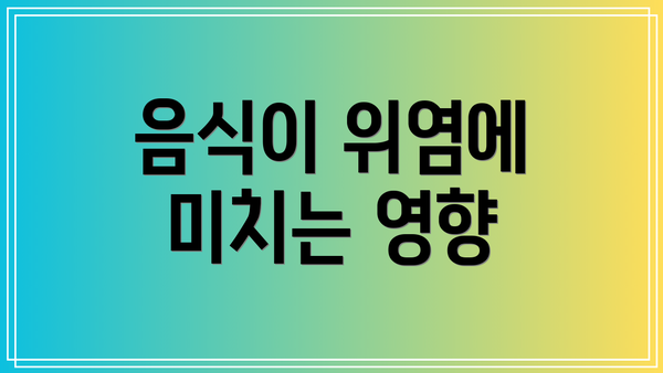 음식이 위염에 미치는 영향