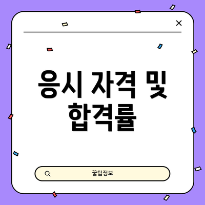 응시 자격 및 합격률