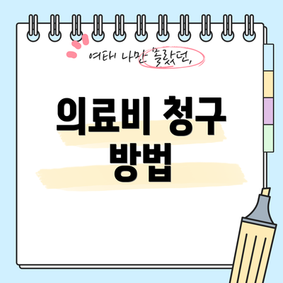 의료비 청구 방법