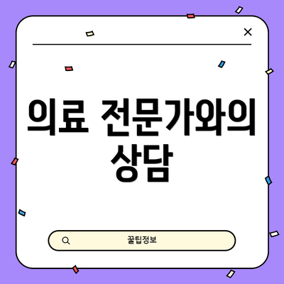 의료 전문가와의 상담