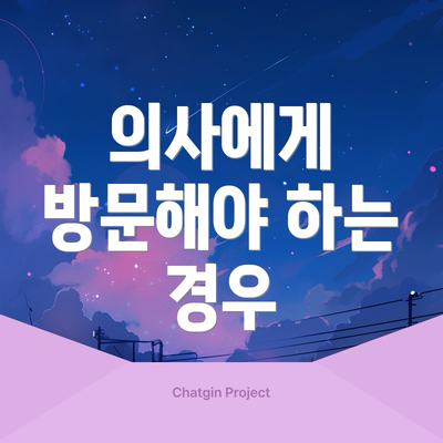 의사에게 방문해야 하는 경우