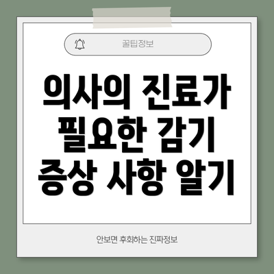 의사의 진료가 필요한 감기 증상 사항 알기
