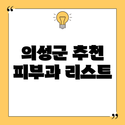 의성군 추천 피부과 리스트
