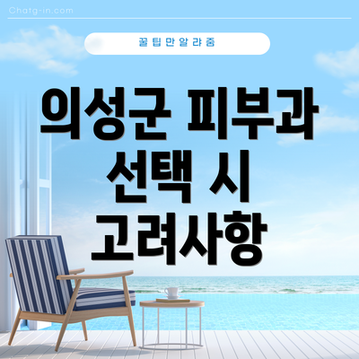 의성군 피부과 선택 시 고려사항