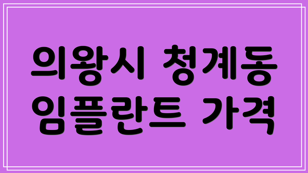 의왕시 청계동 임플란트 가격