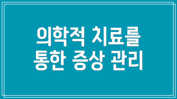 의학적 치료를 통한 증상 관리