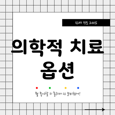 의학적 치료 옵션