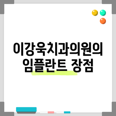 이강욱치과의원의 임플란트 장점