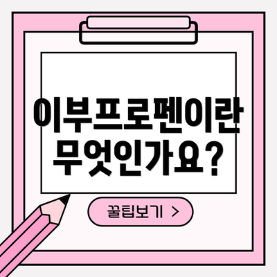 이부프로펜이란 무엇인가요?