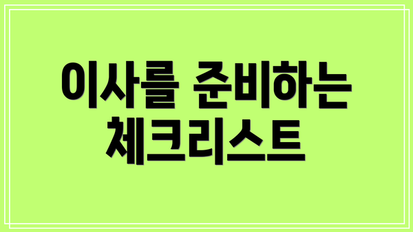 이사를 준비하는 체크리스트