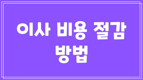 이사 비용 절감 방법