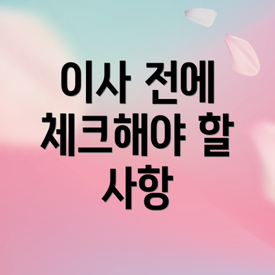 이사 전에 체크해야 할 사항