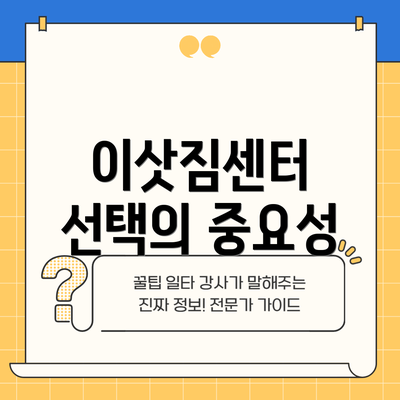 이삿짐센터 선택의 중요성