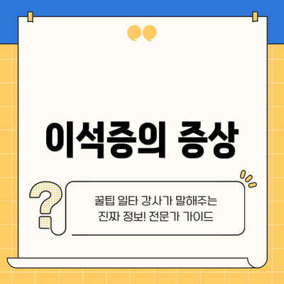 이석증의 증상