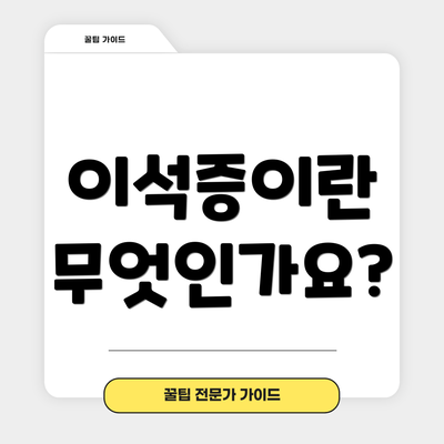 이석증이란 무엇인가요?