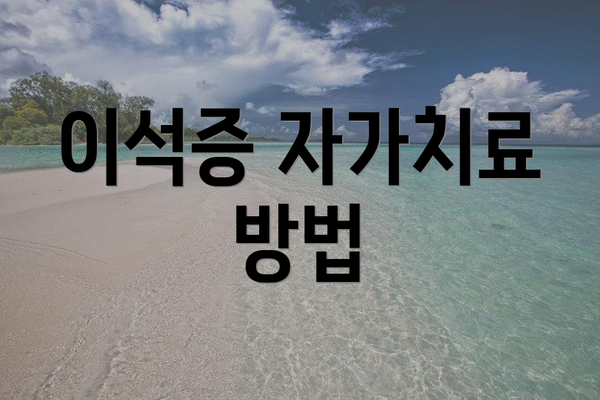 이석증 자가치료 방법