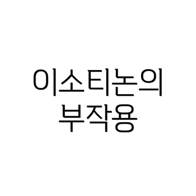 이소티논의 부작용