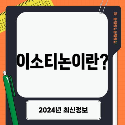 이소티논이란?