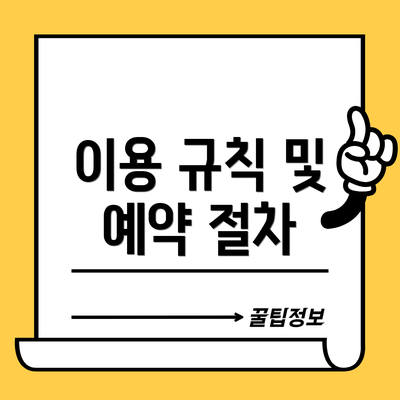 이용 규칙 및 예약 절차