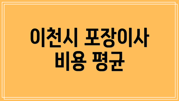 이천시 포장이사 비용 평균