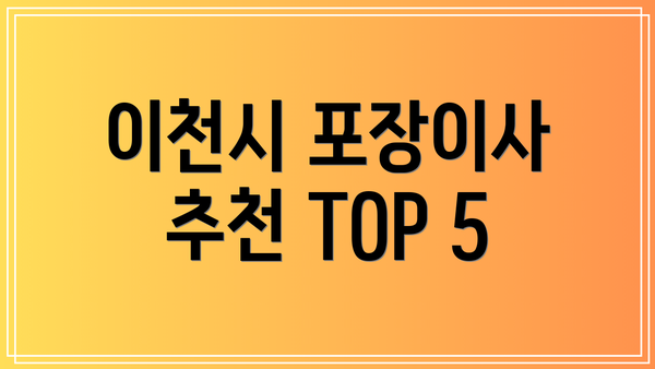 이천시 포장이사 추천 TOP 5
