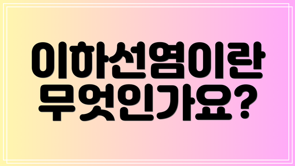 이하선염이란 무엇인가요?