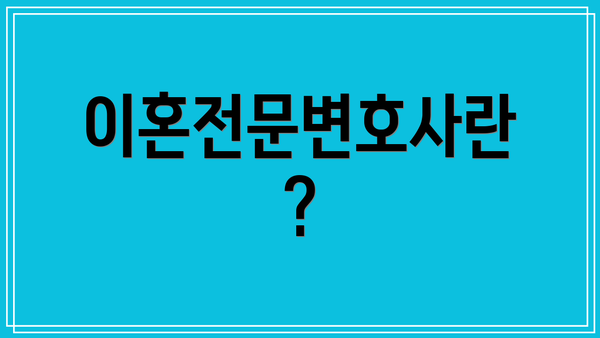 이혼전문변호사란?