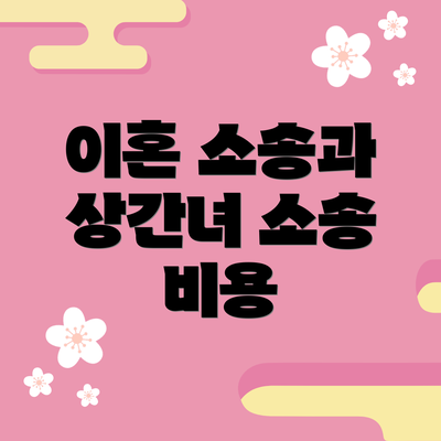 이혼 소송과 상간녀 소송 비용