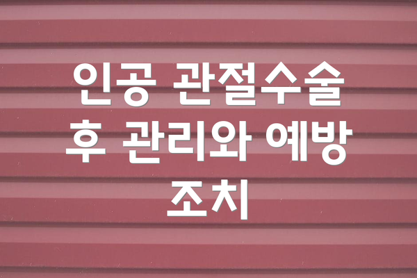 인공 관절수술 후 관리와 예방 조치