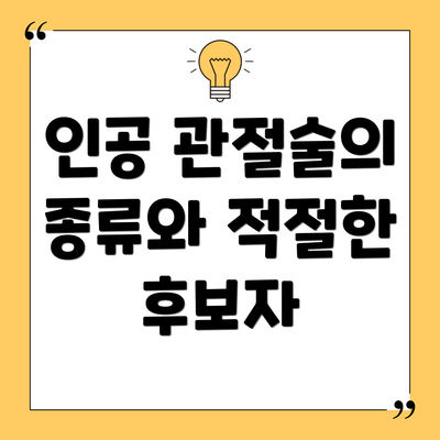 인공 관절술의 종류와 적절한 후보자
