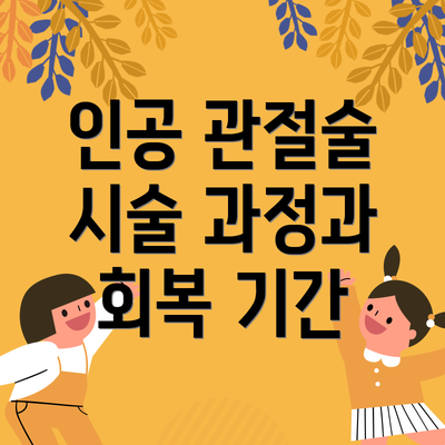 인공 관절술 시술 과정과 회복 기간